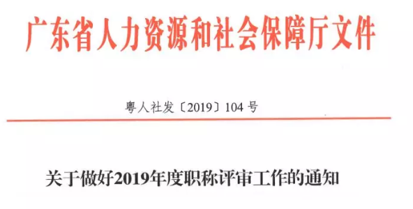 廣東省人社廳公布《關于做好2019年度職稱評審工作的通知》